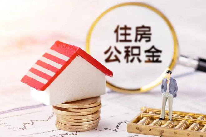 最新公积金提取代办中介方法分析(最方便真实的东阳公积金提取代办中介公司方法)