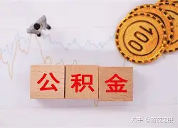 最新急用钱24小时套公积金卡沈阳方法分析(最方便真实的东阳沈阳住房公积金卡方法)