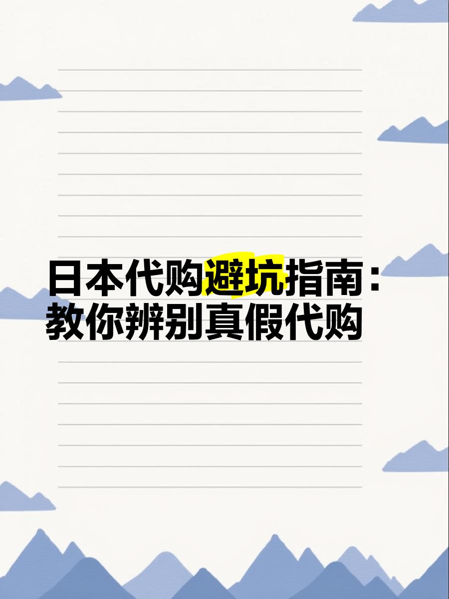 最新怎么查代购商品的真伪方法分析(最方便真实的东阳怎样查代购商品真伪方法)