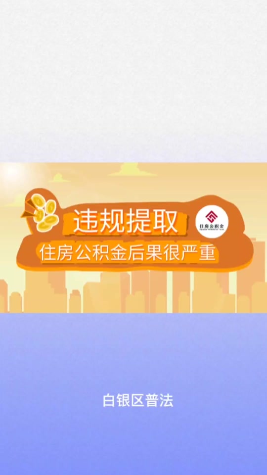 最新求一个套公积金卡的黄牛方法分析(最方便真实的东阳公积金卡怎么样方法)