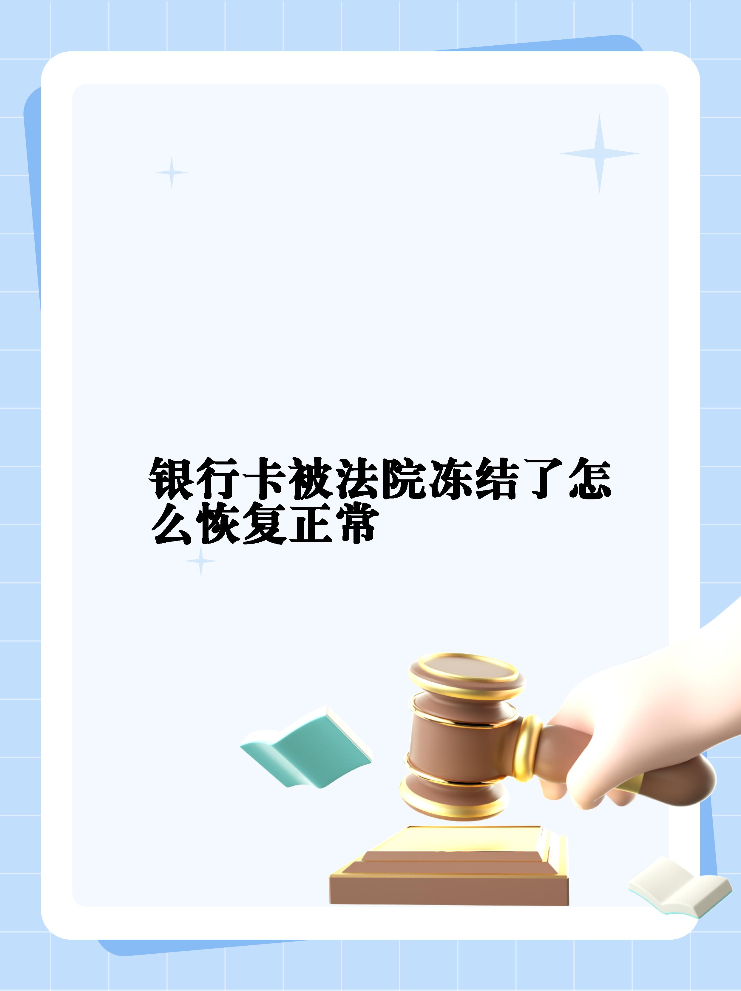 最新法院冻结银行卡公积金卡会被冻结吗方法分析(最方便真实的东阳法院冻结银行卡公积金卡会被冻结吗方法)