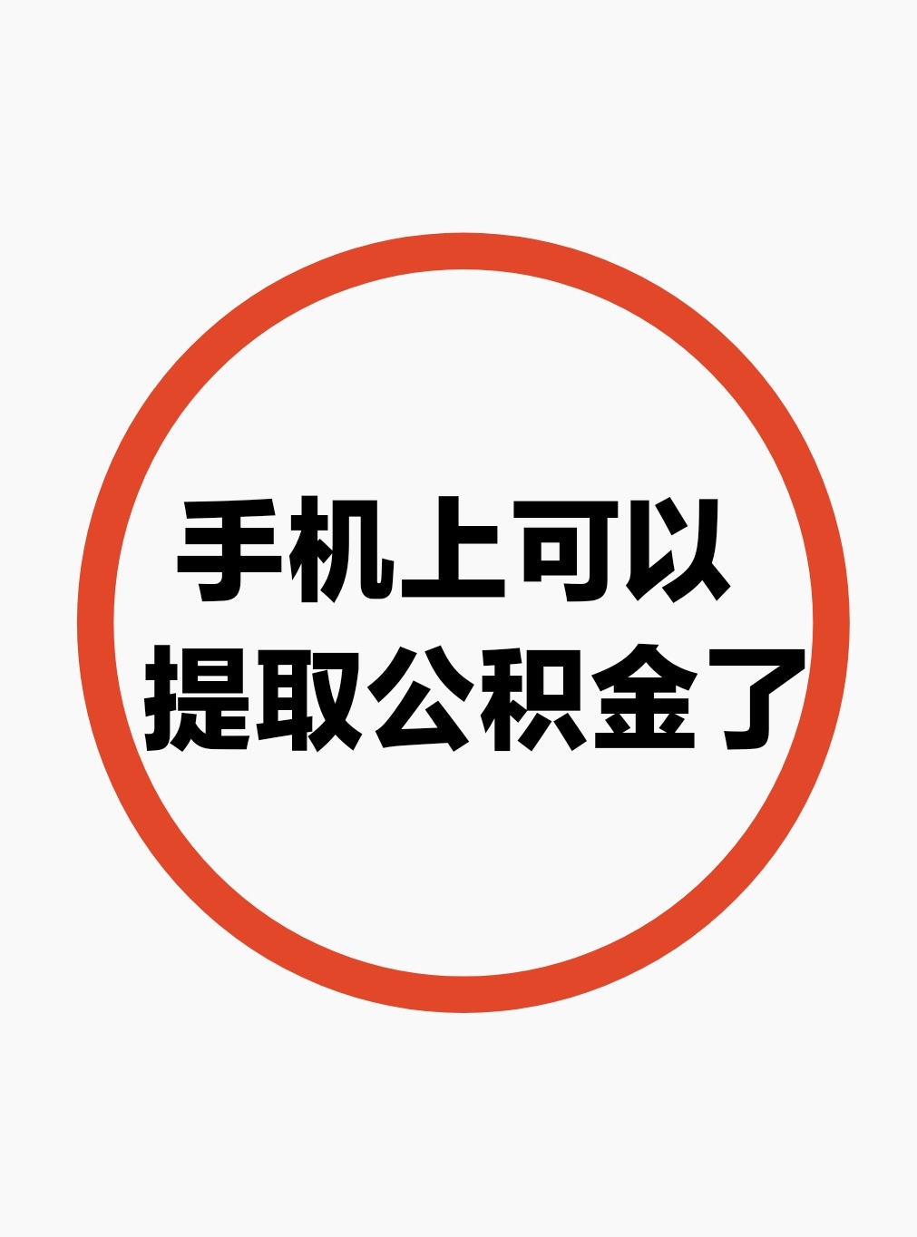 最新公积金余额网上提取方法分析(最方便真实的东阳公积金网上提现方法)