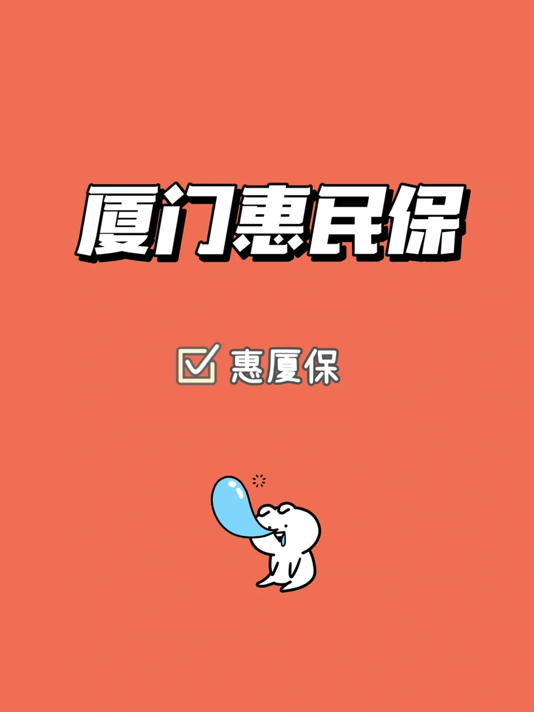 最新惠民保延保服务怎么取消方法分析(最方便真实的东阳惠民保延保服务怎么取消申请方法)