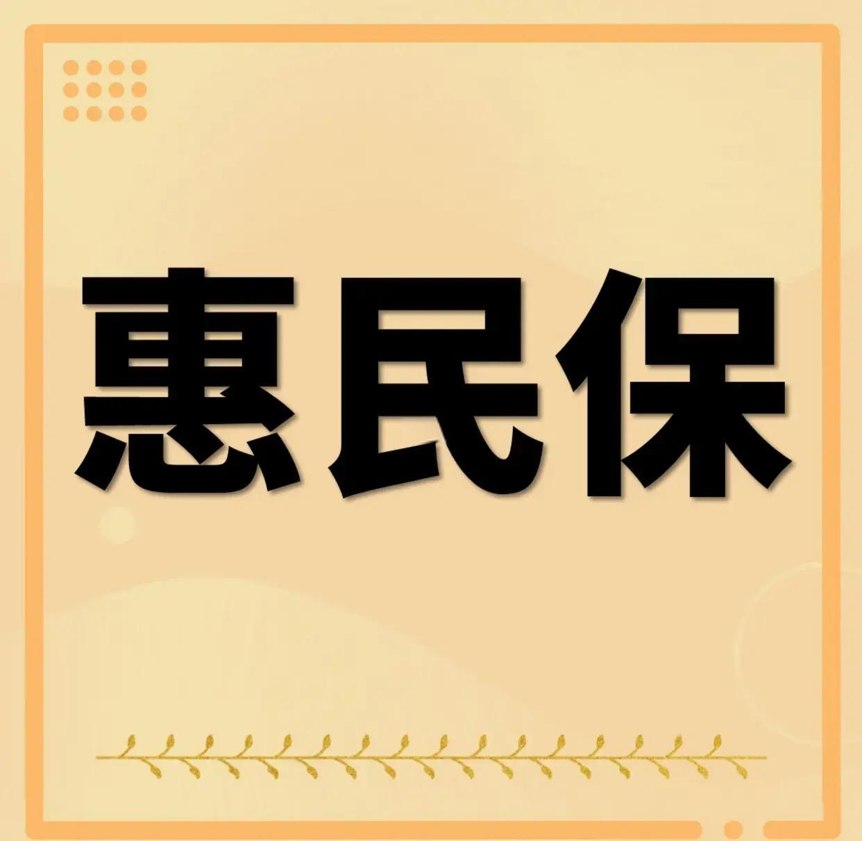 最新惠民保为什么直接从公积金里扣方法分析(最方便真实的东阳惠民保可以用社保卡支付吗方法)