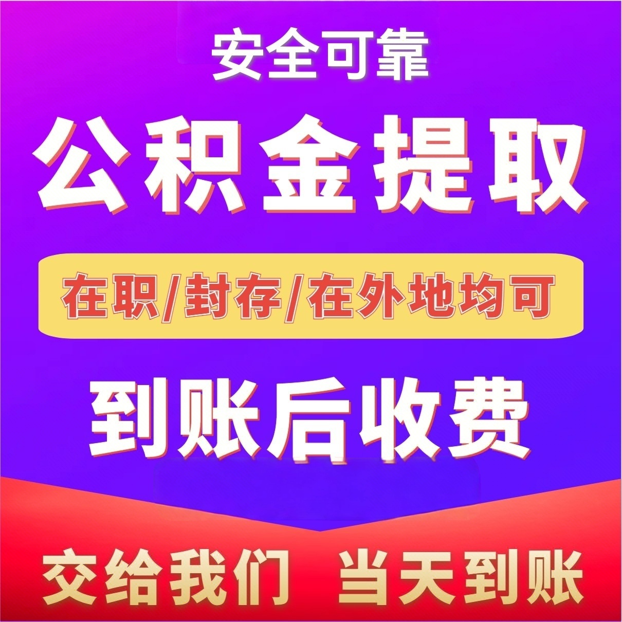 最新公积金局提现方法分析(最方便真实的东阳公积金提现需要几天到账方法)
