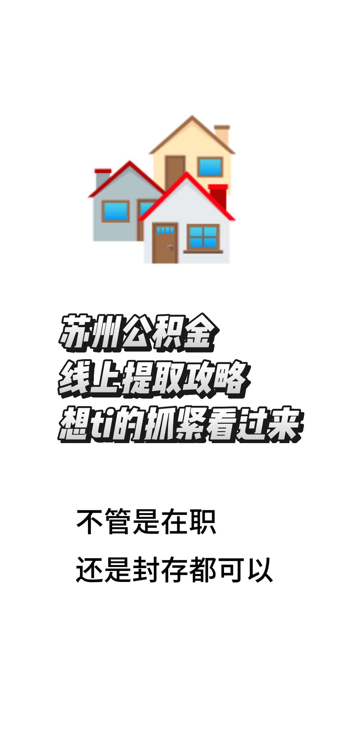 最新找中介10分钟提取公积金苏州方法分析(最方便真实的东阳苏州租房委托提取公积金方法)