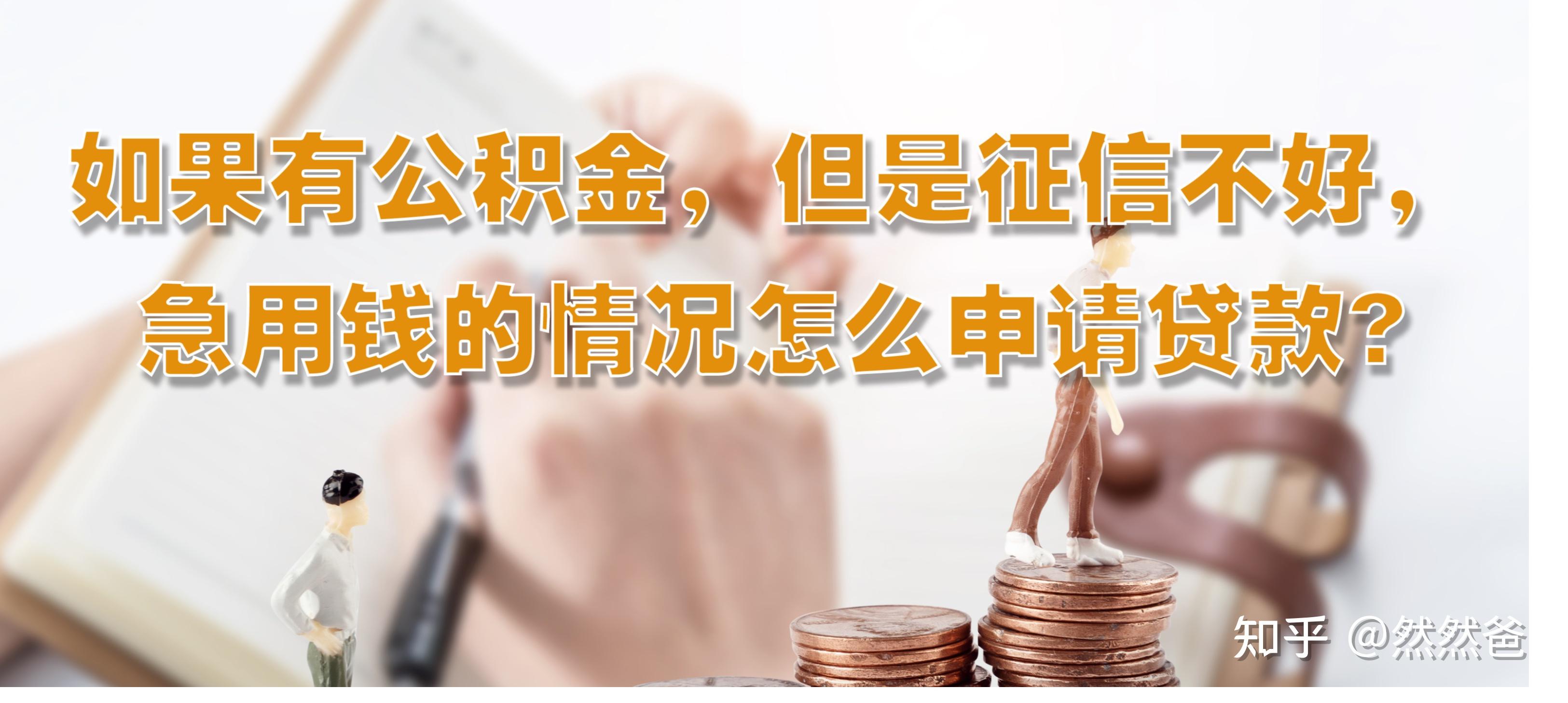最新急用钱套公积金卡一般收多少方法分析(最方便真实的东阳公积金套用后果方法)
