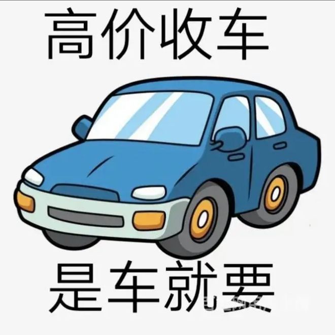 最新24小时上门回收旧车方法分析(最方便真实的东阳回收汽车旧件电话方法)