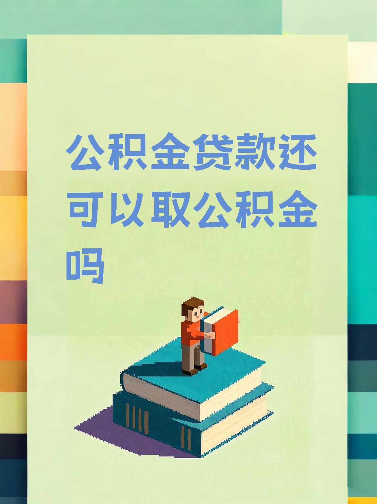 最新惠民公积金作品方法分析(最方便真实的东阳全公积金开展便民惠民服务方法)