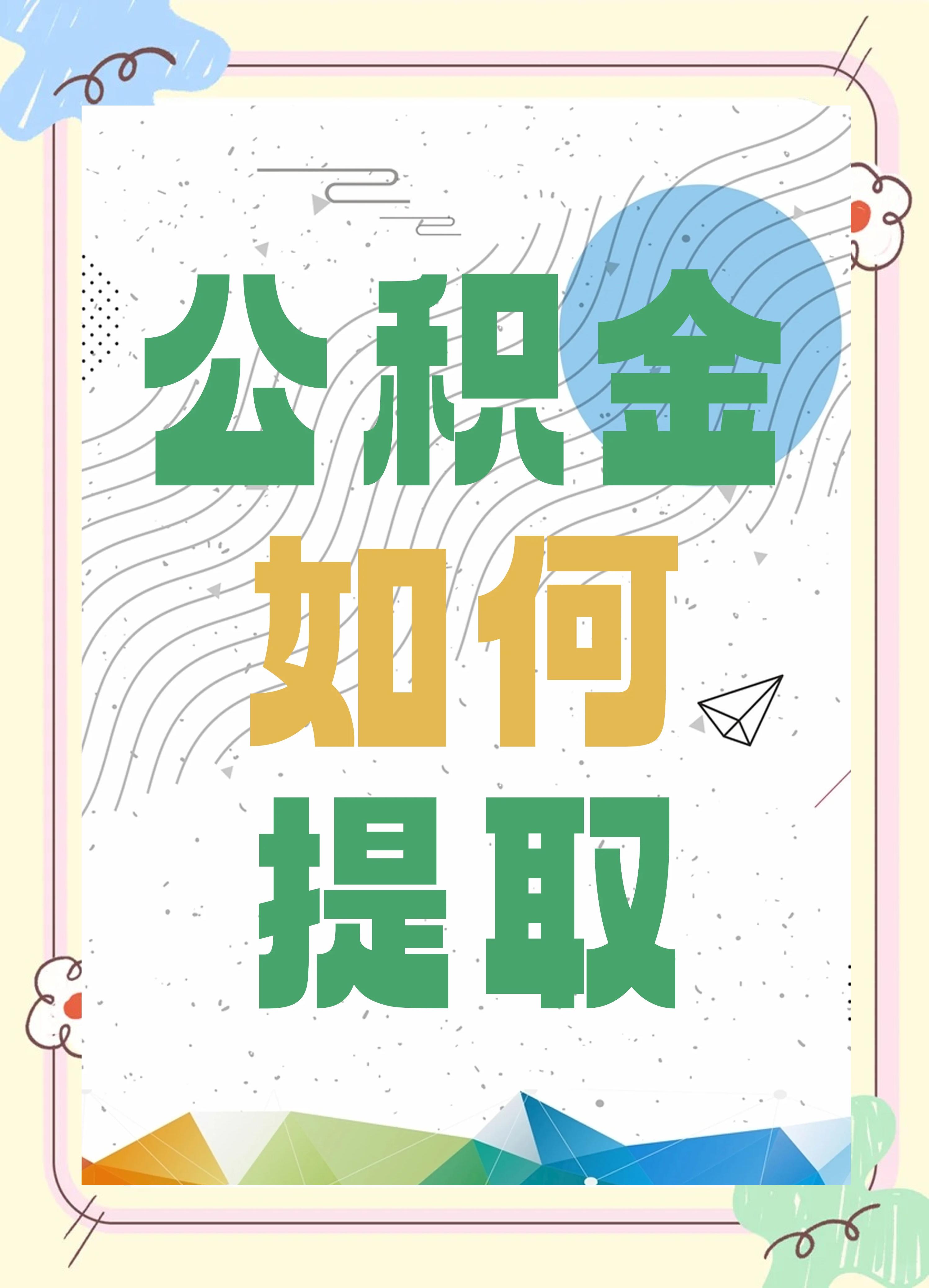最新公积金个人账户提取方法方法分析(最方便真实的东阳公积金个人账户怎么取出来方法)