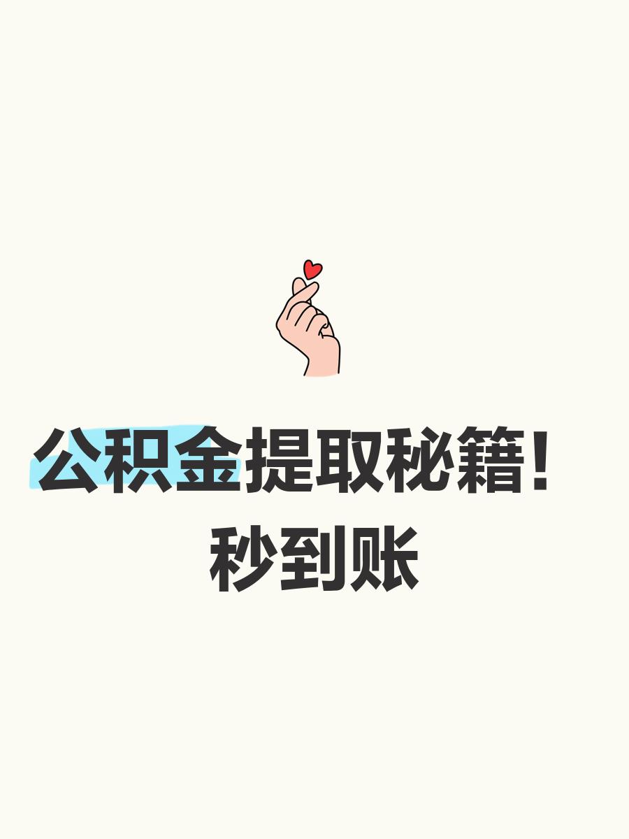 最新公积金换现金秒到账微信号方法分析(最方便真实的东阳公积金怎么换现金方法)