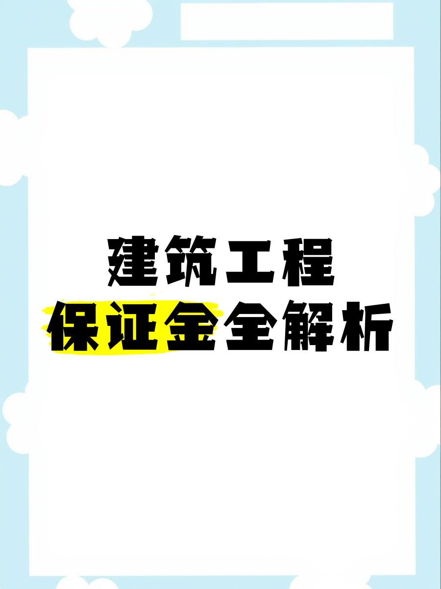 最新工程质保金比例是3%还是5%方法分析(最方便真实的东阳工程质保金的比例方法)