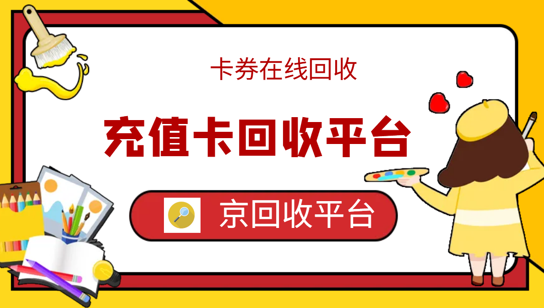 最新正规充值卡回收商家方法分析(最方便真实的东阳正规充值卡回收商家会知道吗方法)