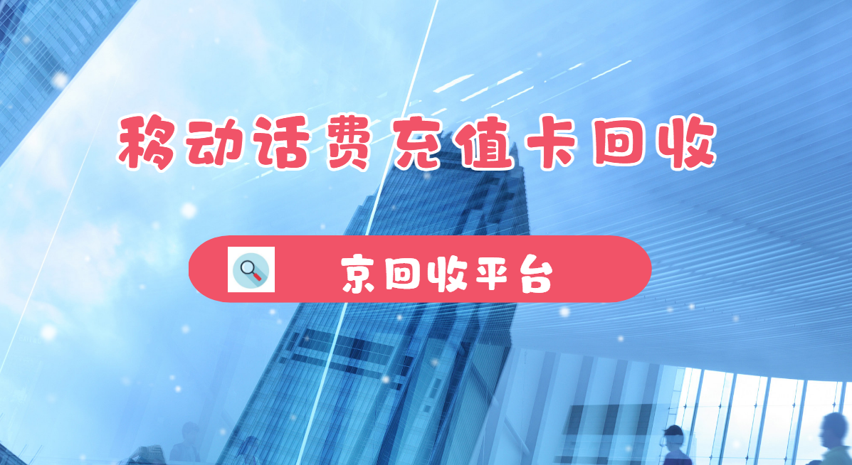最新正规充值卡回收商家方法分析(最方便真实的东阳正规充值卡回收商家会知道吗方法)