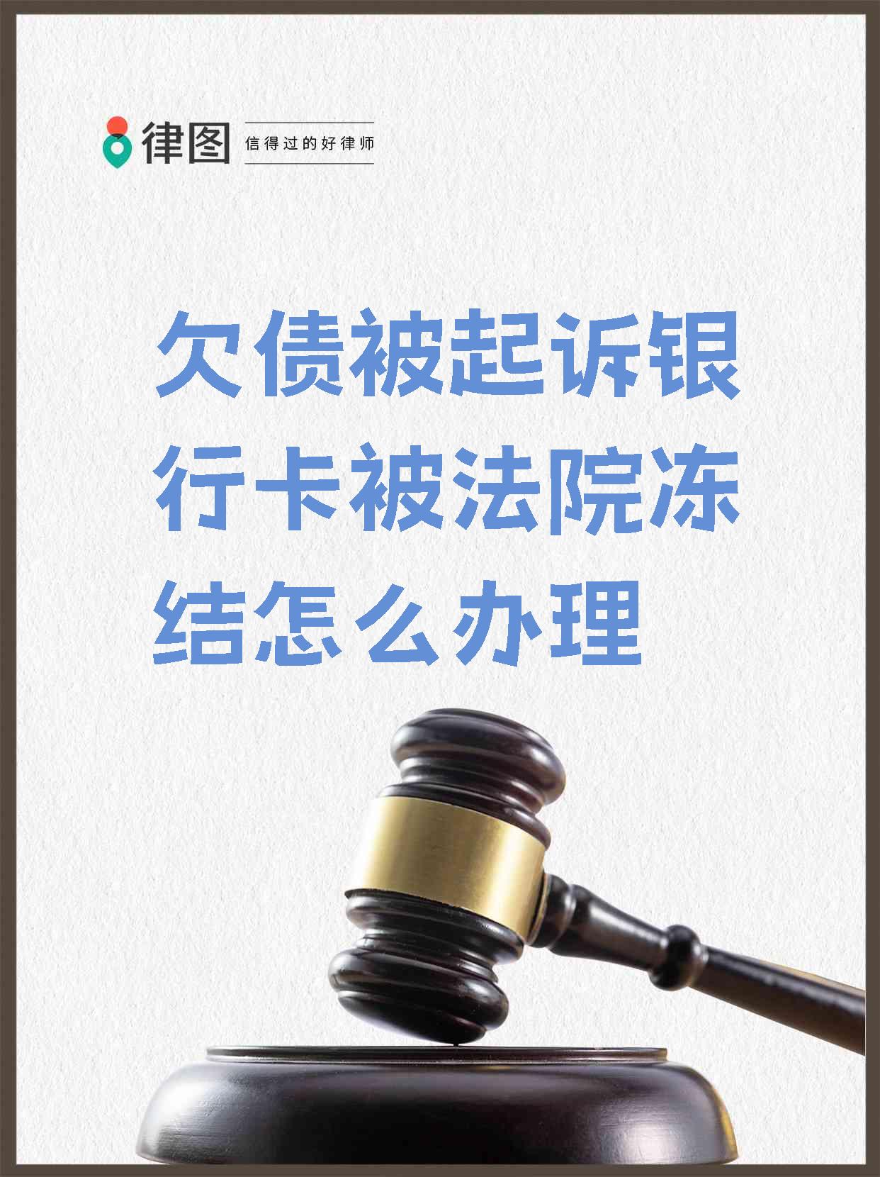 最新被法院起诉执行了公积金卡会冻结吗方法分析(最方便真实的东阳被法院执行公积金封吗方法)