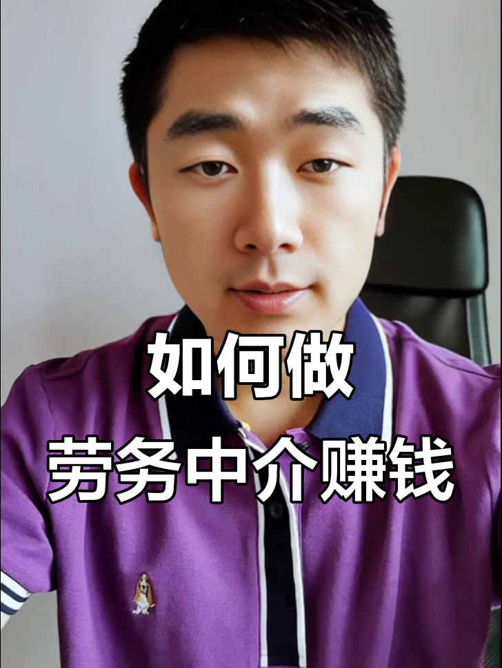 最新一个新手怎么做劳务中介方法分析(最方便真实的东阳想做劳务中介要怎么入行方法)