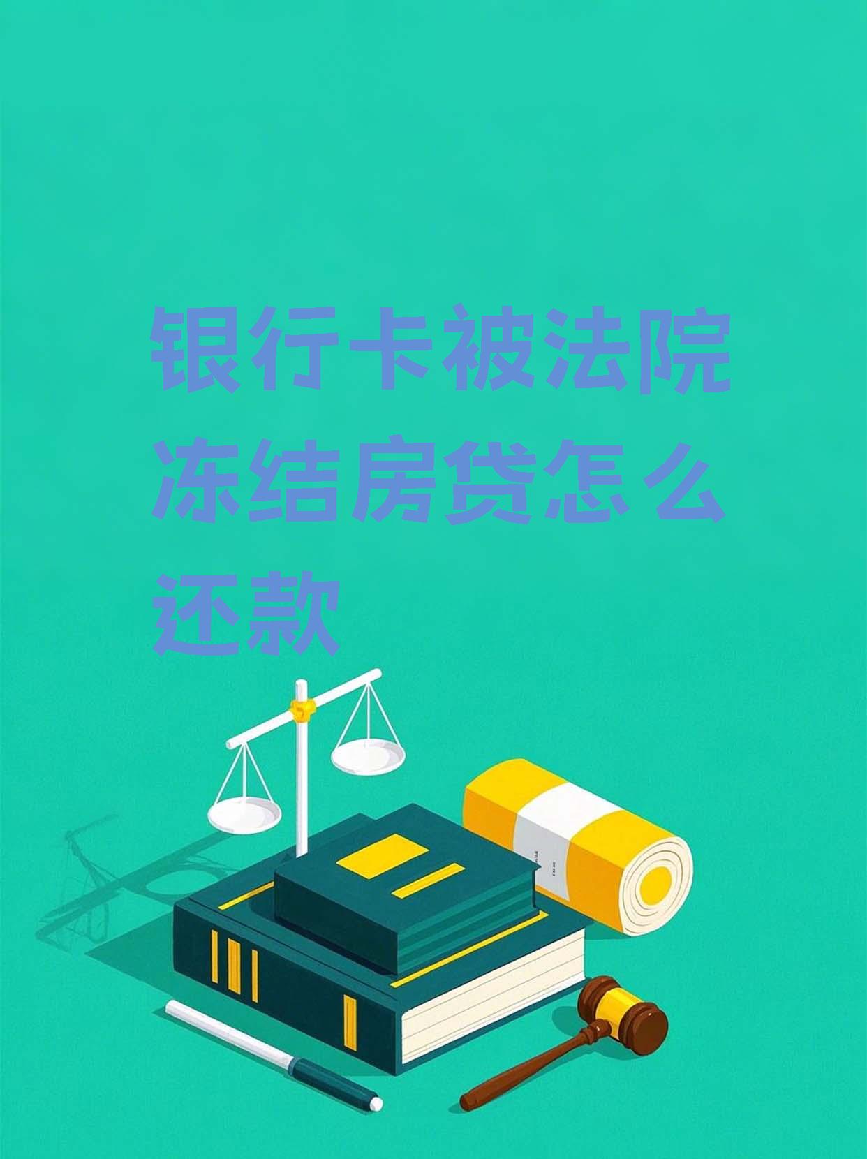 最新法院会冻结公积金卡的账户吗方法分析(最方便真实的东阳法院冻结公积金账户,能看出来吗方法)
