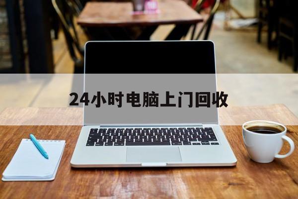最新24小时电脑上门回收方法分析(最方便真实的东阳回收电脑直接上门交易方法)