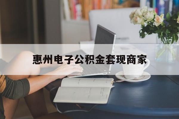 最新惠州电子公积金套现商家方法分析(最方便真实的东阳惠州市公积金管理中心网上业务系统方法)