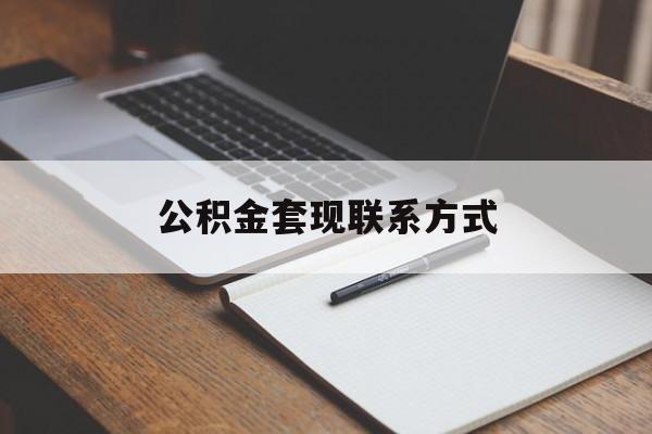 最新公积金套现联系方式方法分析(最方便真实的东阳公积金如何套现会不会被骗方法)