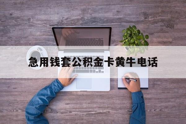 最新急用钱套公积金卡黄牛电话方法分析(最方便真实的东阳住房公积金找黄牛能取出来吗?方法)