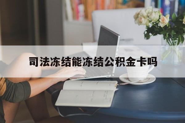 最新司法冻结能冻结公积金卡吗方法分析(最方便真实的东阳法院冻结公积金账户,账户状态会显示什么方法)