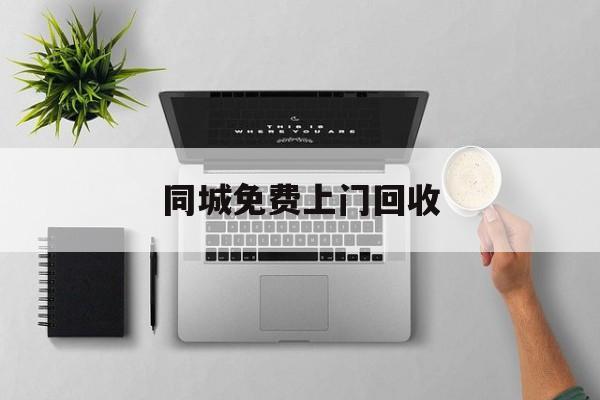 最新同城免费上门回收方法分析(最方便真实的东阳同城免费上门回收旧家具方法)