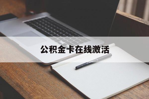 最新公积金卡在线激活方法分析(最方便真实的东阳公积金卡激活是什么意思方法)