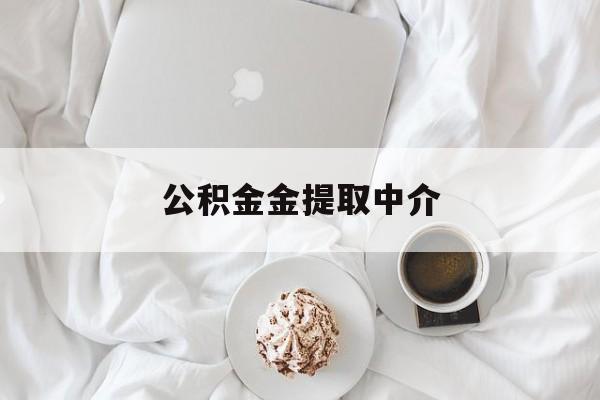 最新公积金金提取中介方法分析(最方便真实的东阳住房公积金提取中介方法)