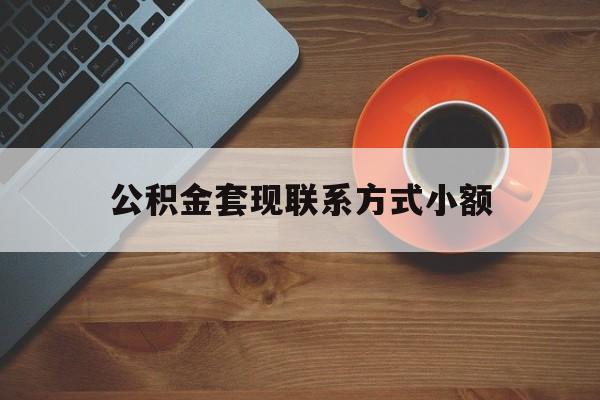 最新公积金套现联系方式小额方法分析(最方便真实的东阳公积金如何套现急方法)