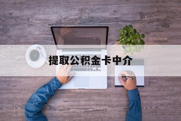 最新提取公积金卡中介方法分析(最方便真实的东阳公积金中介提取会不会存在诈骗方法)
