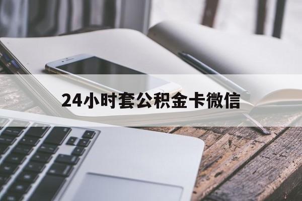 最新24小时套公积金卡微信方法分析(最方便真实的东阳微信绑定公积金卡方法)