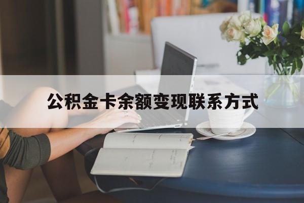 最新公积金卡余额变现联系方式方法分析(最方便真实的东阳公积金卡的钱怎么转到银行卡方法)