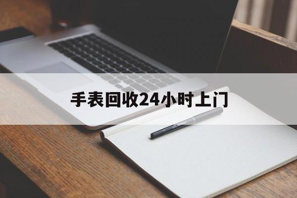 最新手表回收24小时上门方法分析(最方便真实的东阳天梭手表回收24小时上门方法)