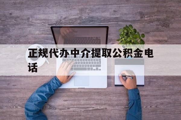 最新正规代办中介提取公积金电话方法分析(最方便真实的东阳公积金提取中介联系方式方法)