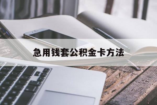 最新急用钱套公积金卡方法方法分析(最方便真实的东阳如何套用住房公积金方法)