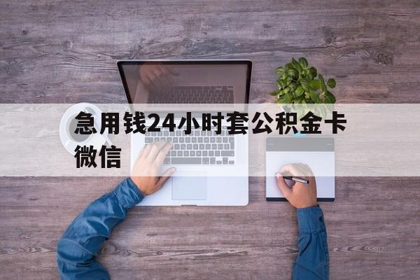 最新急用钱24小时套公积金卡微信方法分析(最方便真实的东阳住房公积金怎么用微信提现方法)