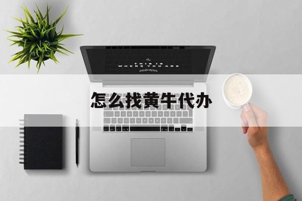 最新怎么找黄牛代办方法分析(最方便真实的东阳怎么找黄牛办证方法)
