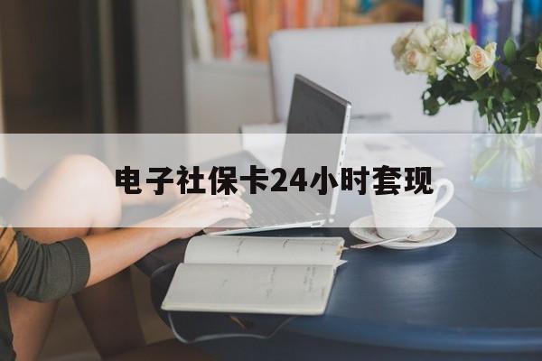 最新电子社保卡24小时套现方法分析(最方便真实的东阳电子社保卡提现是真的吗方法)