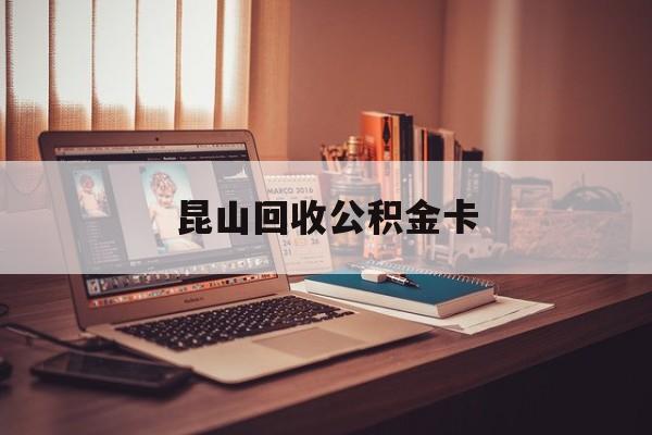 最新昆山回收公积金卡方法分析(最方便真实的东阳昆山住房公积金卡在哪里补办方法)