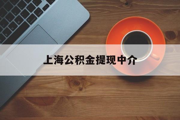 最新上海公积金提现中介方法分析(最方便真实的东阳上海公积金提现中介费多少钱方法)