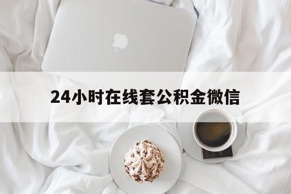 最新24小时在线套公积金微信方法分析(最方便真实的东阳住房公积金微信怎么提取出来方法)
