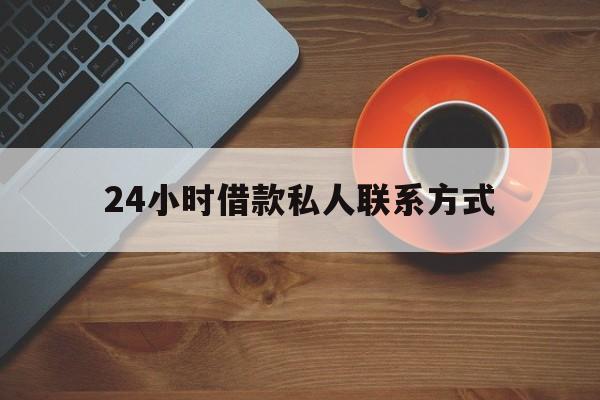 最新24小时借款私人联系方式方法分析(最方便真实的东阳网上私人放款联系方式方法)