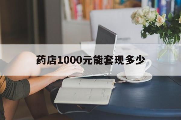 最新药店1000元能套现多少方法分析(最方便真实的东阳医保卡的钱转入微信余额方法)