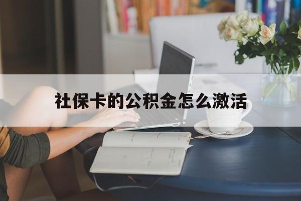 最新社保卡的公积金怎么激活方法分析(最方便真实的东阳社保公积金卡怎么办理方法)
