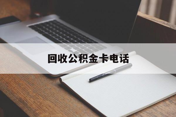 最新回收公积金卡电话方法分析(最方便真实的东阳公积金卡中心电话方法)