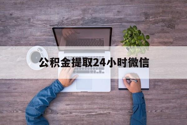 最新公积金提取24小时微信方法分析(最方便真实的东阳欠了很多网贷想用公积金还方法)