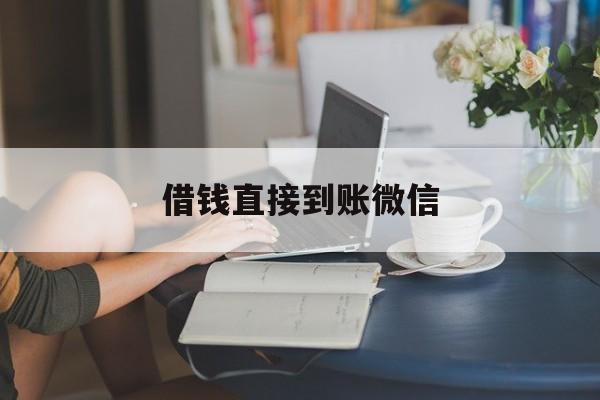 最新借钱直接到账微信方法分析(最方便真实的东阳借钱直接到账微信可以吗方法)
