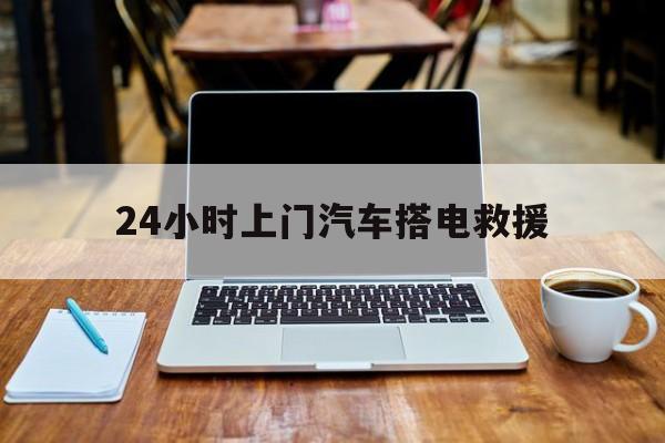 最新24小时上门汽车搭电救援方法分析(最方便真实的东阳搭电救援电话方法)