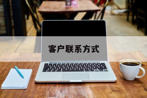 最新客户联系方式方法分析(最方便真实的东阳客户联系方式免费平台方法)